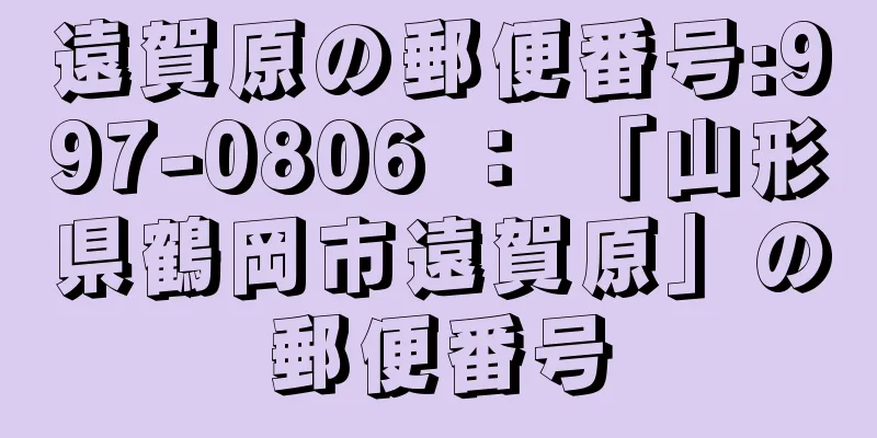 遠賀原の郵便番号:997-0806 ： 「山形県鶴岡市遠賀原」の郵便番号