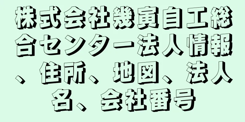 株式会社幾寅自工総合センター法人情報、住所、地図、法人名、会社番号