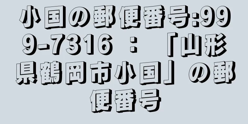 小国の郵便番号:999-7316 ： 「山形県鶴岡市小国」の郵便番号