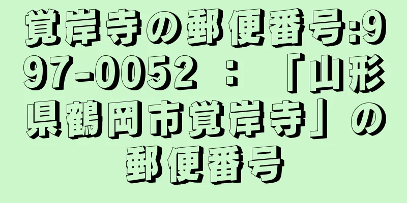 覚岸寺の郵便番号:997-0052 ： 「山形県鶴岡市覚岸寺」の郵便番号