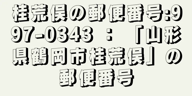 桂荒俣の郵便番号:997-0343 ： 「山形県鶴岡市桂荒俣」の郵便番号