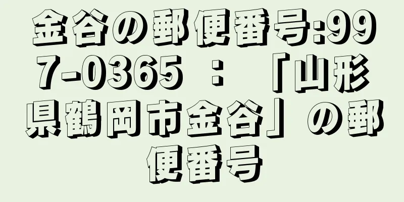 金谷の郵便番号:997-0365 ： 「山形県鶴岡市金谷」の郵便番号