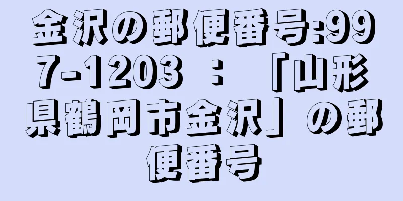 金沢の郵便番号:997-1203 ： 「山形県鶴岡市金沢」の郵便番号