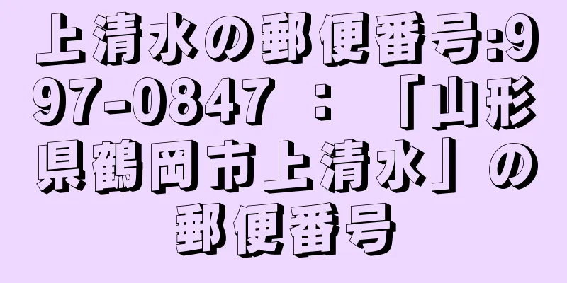 上清水の郵便番号:997-0847 ： 「山形県鶴岡市上清水」の郵便番号