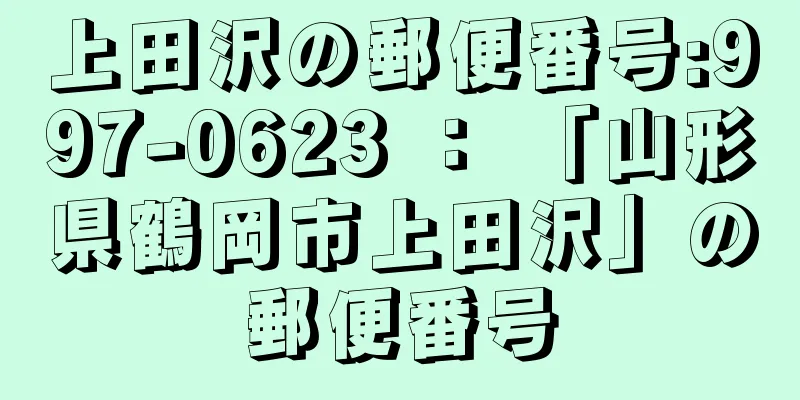 上田沢の郵便番号:997-0623 ： 「山形県鶴岡市上田沢」の郵便番号