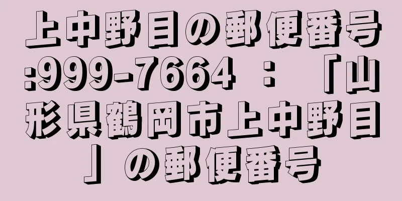 上中野目の郵便番号:999-7664 ： 「山形県鶴岡市上中野目」の郵便番号