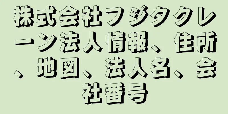 株式会社フジタクレーン法人情報、住所、地図、法人名、会社番号