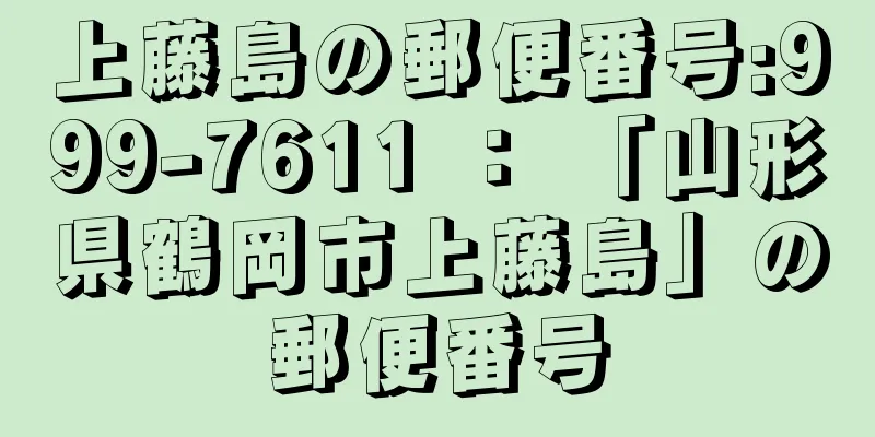 上藤島の郵便番号:999-7611 ： 「山形県鶴岡市上藤島」の郵便番号