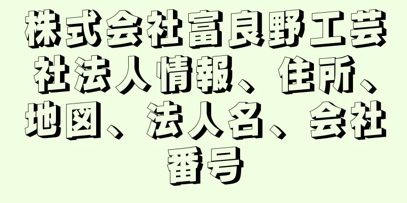 株式会社富良野工芸社法人情報、住所、地図、法人名、会社番号