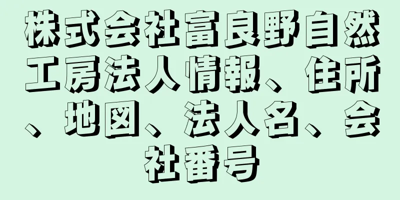 株式会社富良野自然工房法人情報、住所、地図、法人名、会社番号