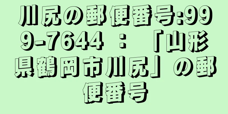 川尻の郵便番号:999-7644 ： 「山形県鶴岡市川尻」の郵便番号