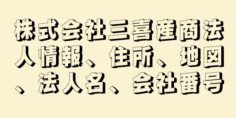 株式会社三喜産商法人情報、住所、地図、法人名、会社番号