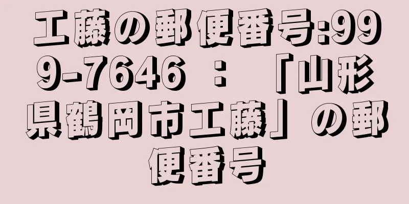 工藤の郵便番号:999-7646 ： 「山形県鶴岡市工藤」の郵便番号