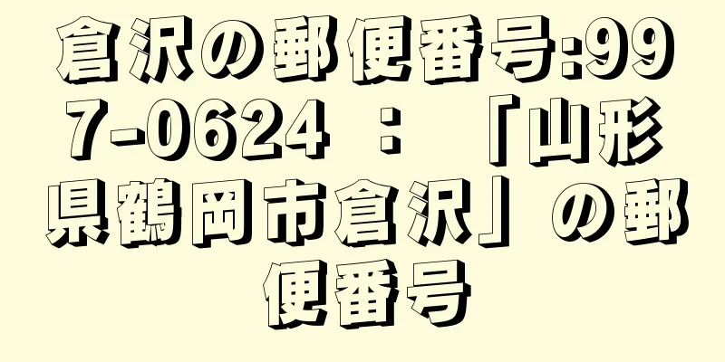 倉沢の郵便番号:997-0624 ： 「山形県鶴岡市倉沢」の郵便番号