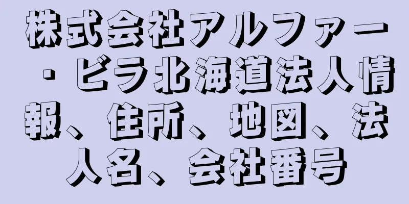 株式会社アルファー・ビラ北海道法人情報、住所、地図、法人名、会社番号