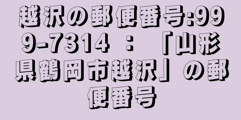 越沢の郵便番号:999-7314 ： 「山形県鶴岡市越沢」の郵便番号