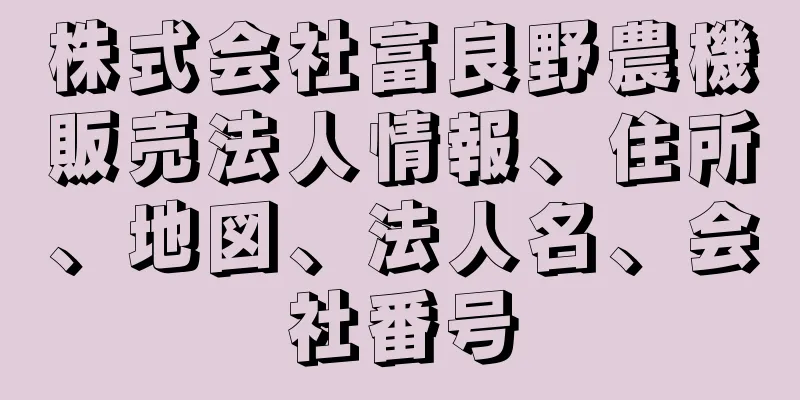 株式会社富良野農機販売法人情報、住所、地図、法人名、会社番号