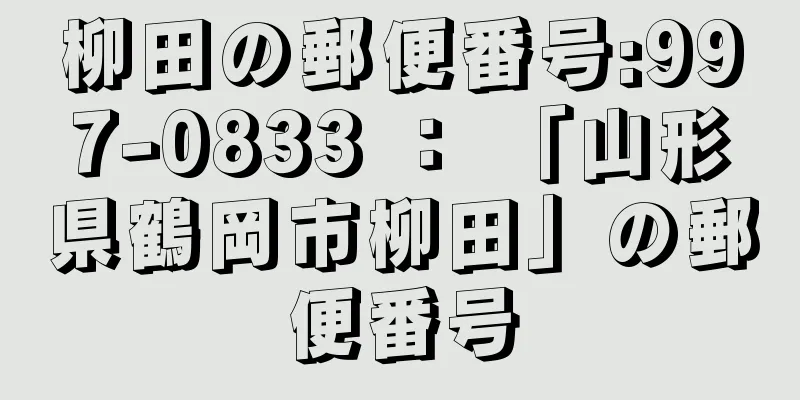 柳田の郵便番号:997-0833 ： 「山形県鶴岡市柳田」の郵便番号