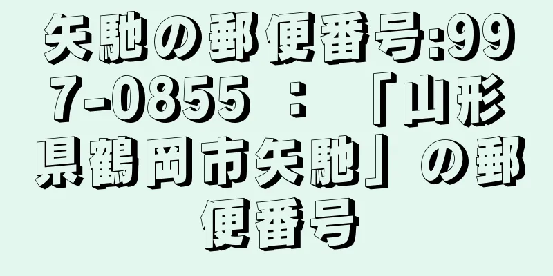 矢馳の郵便番号:997-0855 ： 「山形県鶴岡市矢馳」の郵便番号