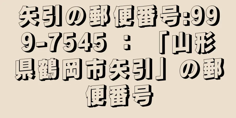 矢引の郵便番号:999-7545 ： 「山形県鶴岡市矢引」の郵便番号