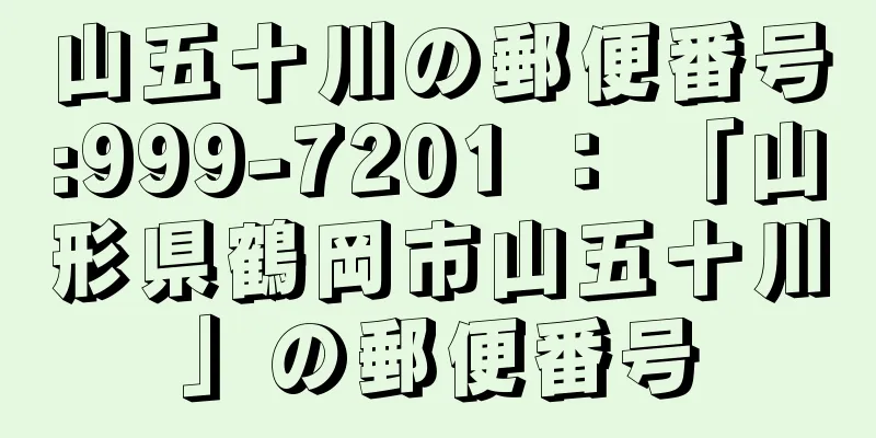 山五十川の郵便番号:999-7201 ： 「山形県鶴岡市山五十川」の郵便番号