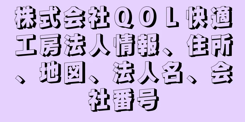 株式会社ＱＯＬ快適工房法人情報、住所、地図、法人名、会社番号