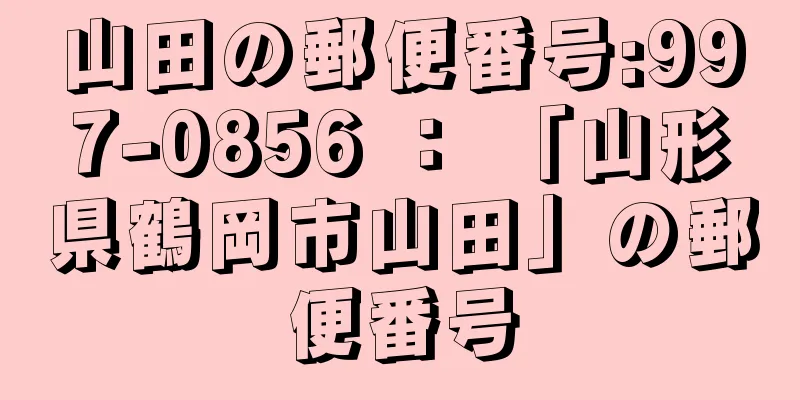 山田の郵便番号:997-0856 ： 「山形県鶴岡市山田」の郵便番号