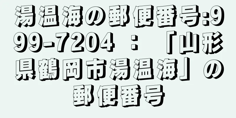 湯温海の郵便番号:999-7204 ： 「山形県鶴岡市湯温海」の郵便番号