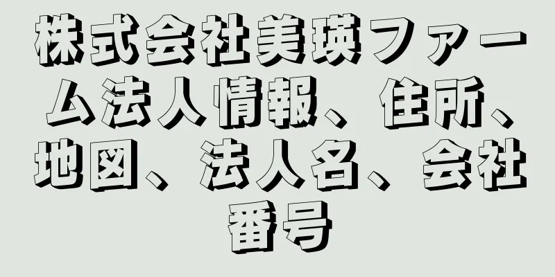 株式会社美瑛ファーム法人情報、住所、地図、法人名、会社番号