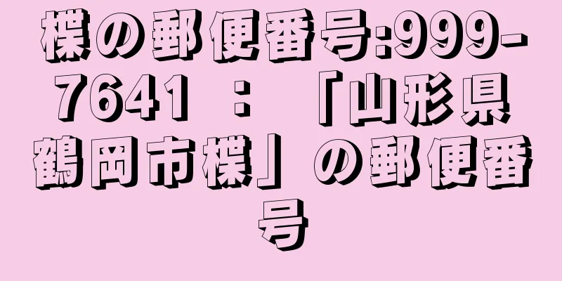 楪の郵便番号:999-7641 ： 「山形県鶴岡市楪」の郵便番号