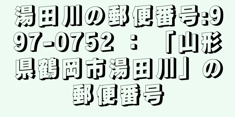 湯田川の郵便番号:997-0752 ： 「山形県鶴岡市湯田川」の郵便番号