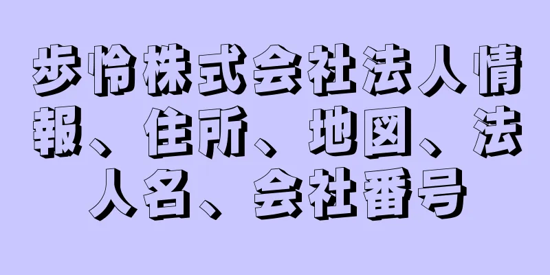 歩怜株式会社法人情報、住所、地図、法人名、会社番号