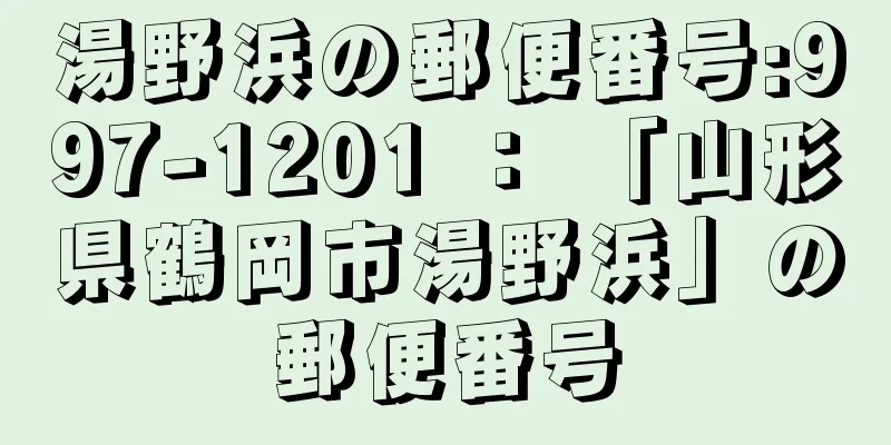 湯野浜の郵便番号:997-1201 ： 「山形県鶴岡市湯野浜」の郵便番号