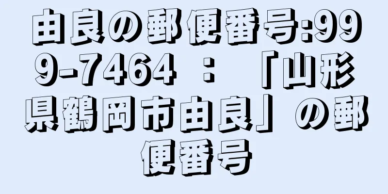 由良の郵便番号:999-7464 ： 「山形県鶴岡市由良」の郵便番号