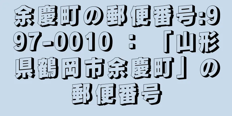 余慶町の郵便番号:997-0010 ： 「山形県鶴岡市余慶町」の郵便番号