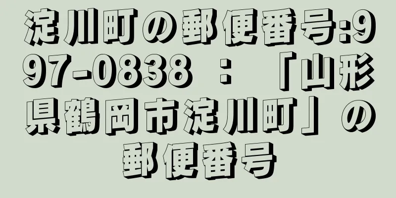 淀川町の郵便番号:997-0838 ： 「山形県鶴岡市淀川町」の郵便番号