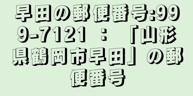 早田の郵便番号:999-7121 ： 「山形県鶴岡市早田」の郵便番号