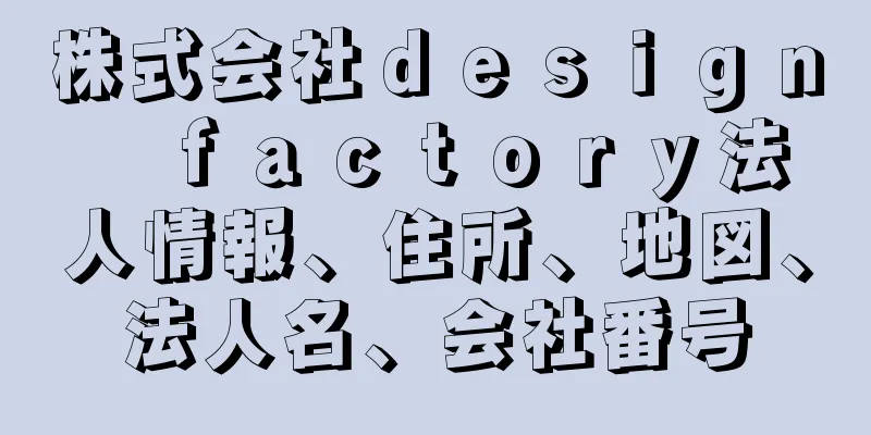 株式会社ｄｅｓｉｇｎ　ｆａｃｔｏｒｙ法人情報、住所、地図、法人名、会社番号