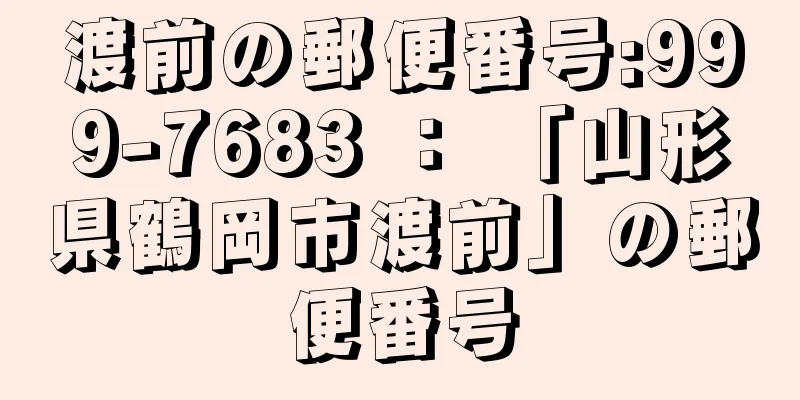 渡前の郵便番号:999-7683 ： 「山形県鶴岡市渡前」の郵便番号