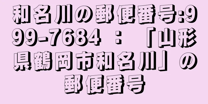 和名川の郵便番号:999-7684 ： 「山形県鶴岡市和名川」の郵便番号