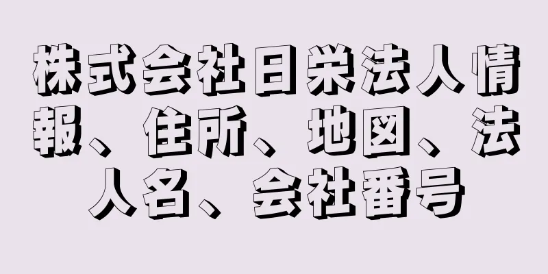 株式会社日栄法人情報、住所、地図、法人名、会社番号