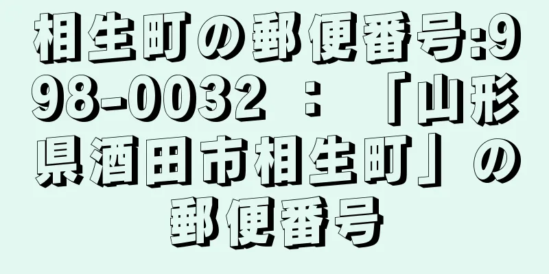 相生町の郵便番号:998-0032 ： 「山形県酒田市相生町」の郵便番号