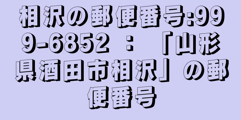 相沢の郵便番号:999-6852 ： 「山形県酒田市相沢」の郵便番号