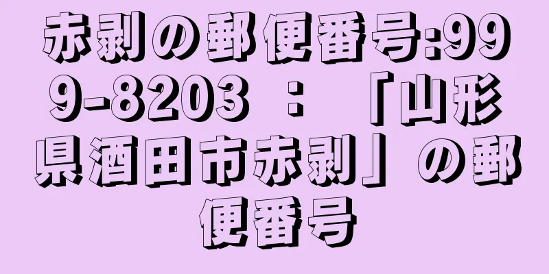 赤剥の郵便番号:999-8203 ： 「山形県酒田市赤剥」の郵便番号