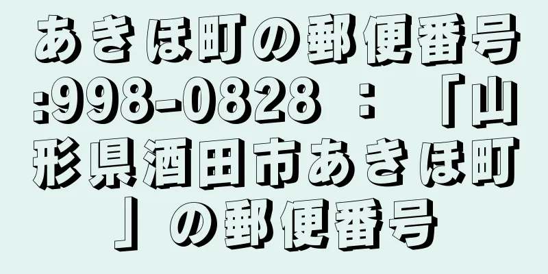 あきほ町の郵便番号:998-0828 ： 「山形県酒田市あきほ町」の郵便番号