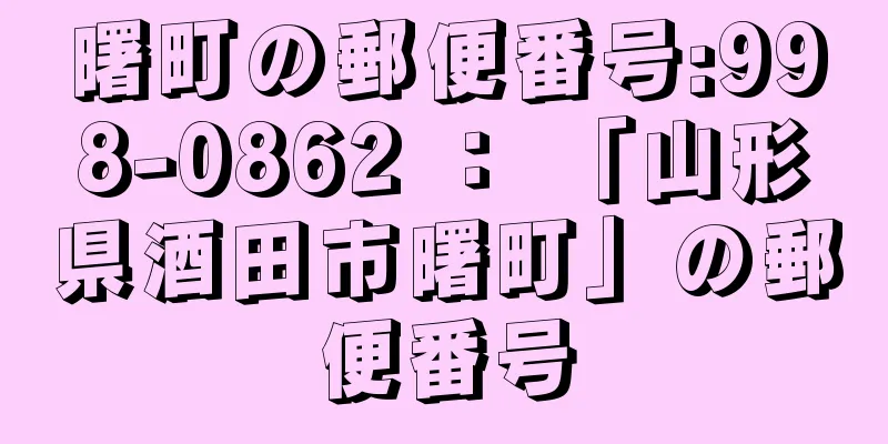 曙町の郵便番号:998-0862 ： 「山形県酒田市曙町」の郵便番号