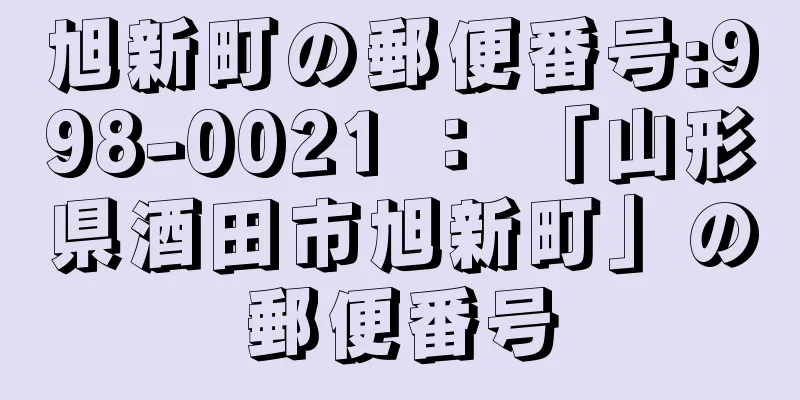 旭新町の郵便番号:998-0021 ： 「山形県酒田市旭新町」の郵便番号