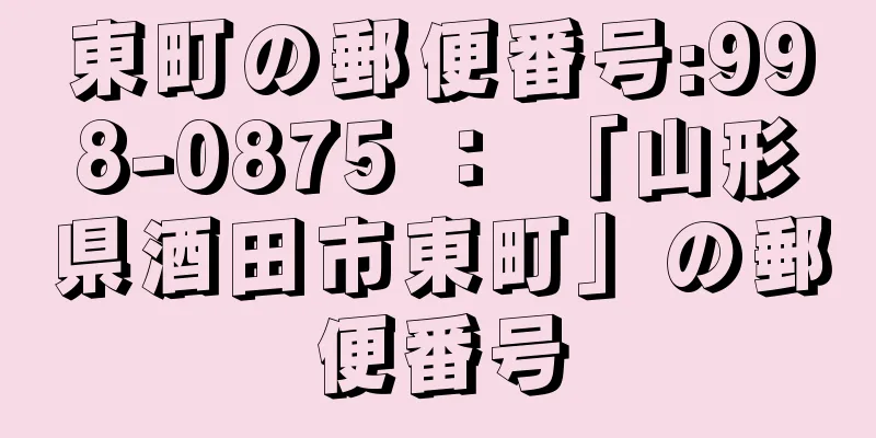 東町の郵便番号:998-0875 ： 「山形県酒田市東町」の郵便番号