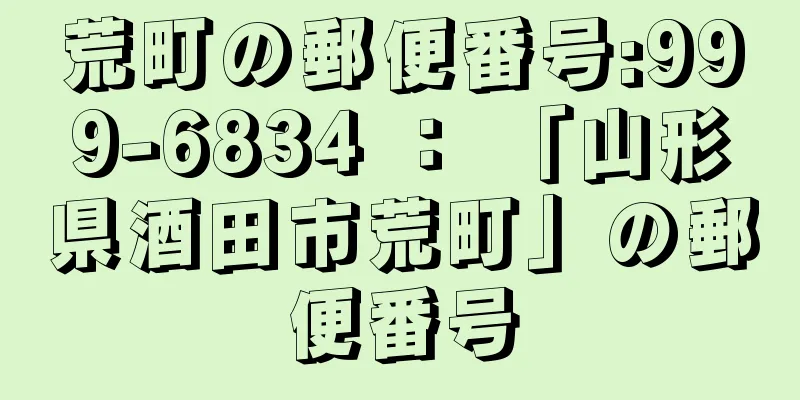 荒町の郵便番号:999-6834 ： 「山形県酒田市荒町」の郵便番号