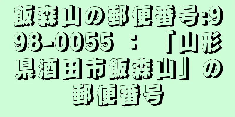 飯森山の郵便番号:998-0055 ： 「山形県酒田市飯森山」の郵便番号